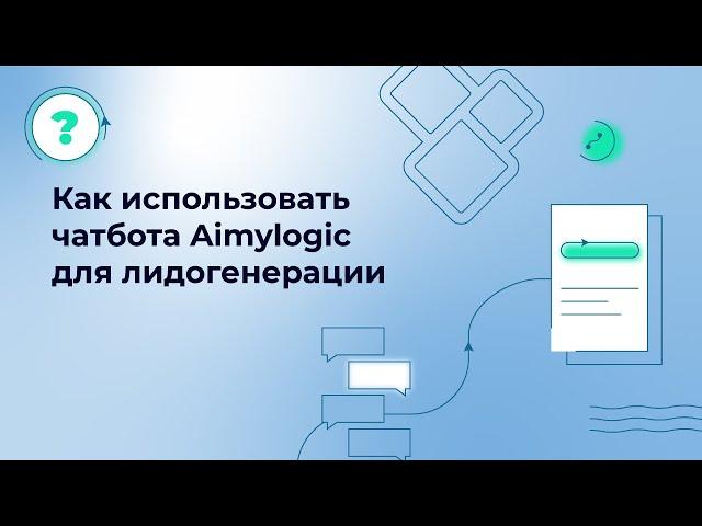 Как использовать чатбота Aimylogic для лидогенерации?