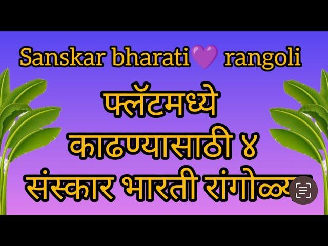 फ्लॅट मध्ये काढायला ४ सुंदर रांगोळ्या |Sanskar bharti  designs #rangoli #kolam #muggulu