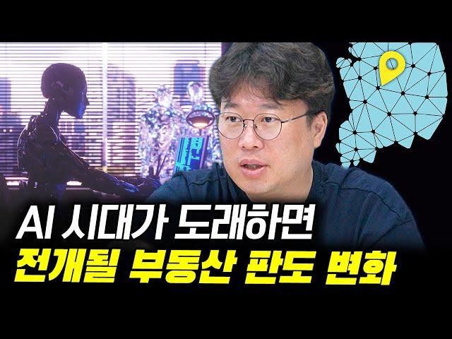 AI 시대, 부동산 투자 패턴의 변화는? #박정호교수 #김작가 #여의도멘션 #부동산