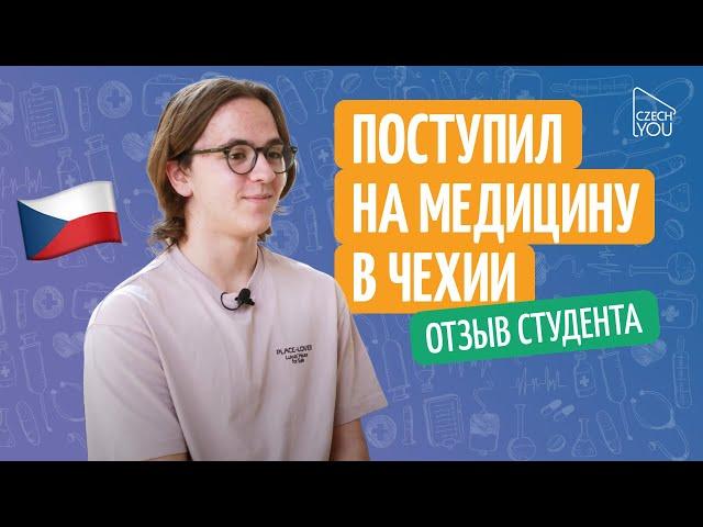 Поступление на медицину в Чехии//Отзыв студента языковой школы CzechYou