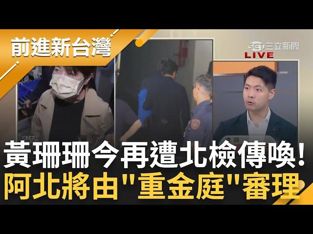 黃珊珊第二次被約談! 今天再赴北檢「柯文哲未來將由"重金庭"審理」PG自爆特支費當獎金 遭網揪「消失的629萬」網友酸:被佩琪拿去存了?│王偊菁主持│【前進新台灣 完整版】20241111│三立新聞台