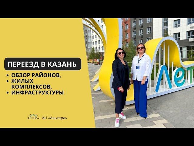 Переезд в Казань: обзор районов, жилых комплексов и инфраструктуры
