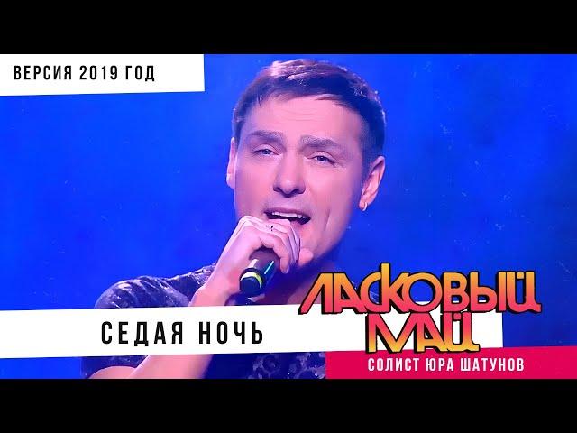 Ласковый Май ( солист Юра Шатунов ) - Седая ночь (Версия 2019 год).