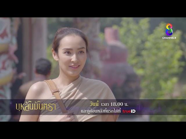 ลาก่อนยุคอยุธยา | ตัวอย่าง บุหลันมันตรา EP9 | ช่อง8