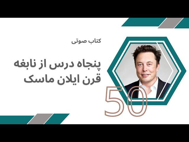 کتاب صوتی 50 درس از زندگی و تجارت ایلان ماسک | Life and Business Lessons from Elon Musk