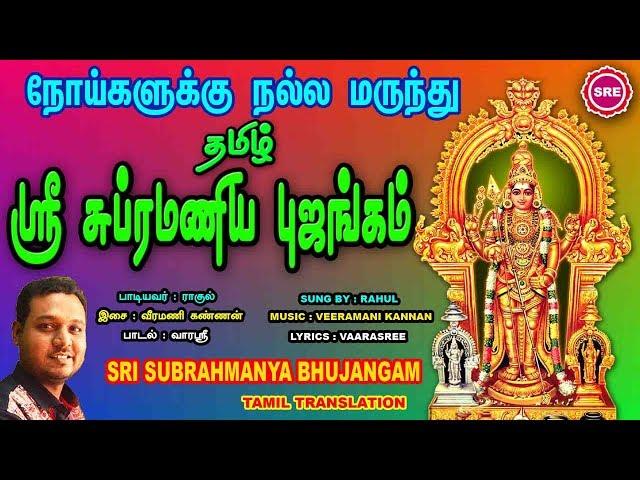 தமிழ் சுப்ரமணிய புஜங்கம்  II TAMIL SUBRAHMANYA BHUJANGAM II RAHUL II SRE BAKTHI