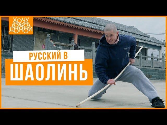 Русский в Шаолинь - Постиг мудрость и кунг-фу в 30 лет