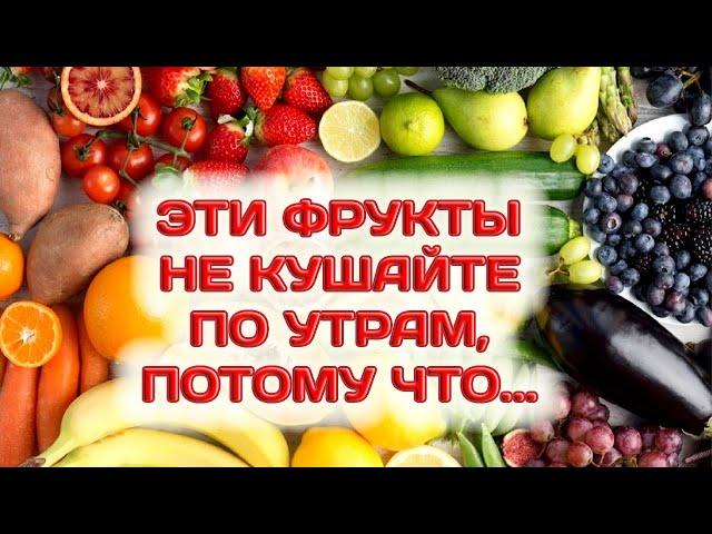 Какие ФРУКТЫ нельзя кушать по утрам