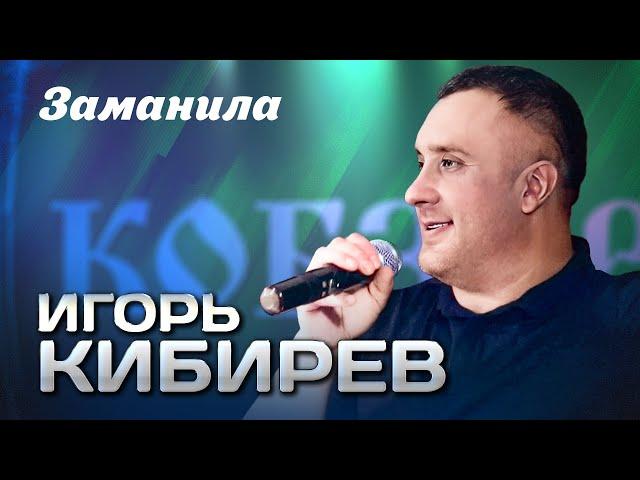 ИГОРЬ КИБИРЕВ - Заманила | Выступление в клубе "Кобзарь", 2024 | 12+