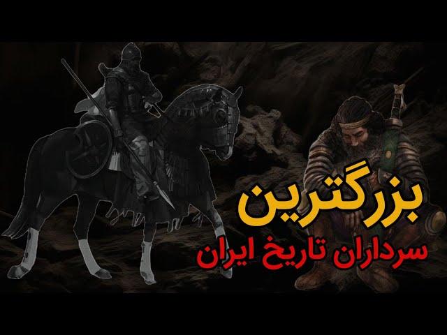 هفت سردار بزرگ تاریخ ایران زمین ، بزرگترین سردار ایرانی کیست ؟!