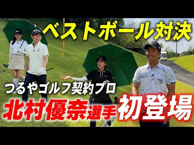 女子プロ1人につるや社員が3人がかりでベストボールで挑んだら流石に勝てる！？【北村優奈選手とラウンド対決】