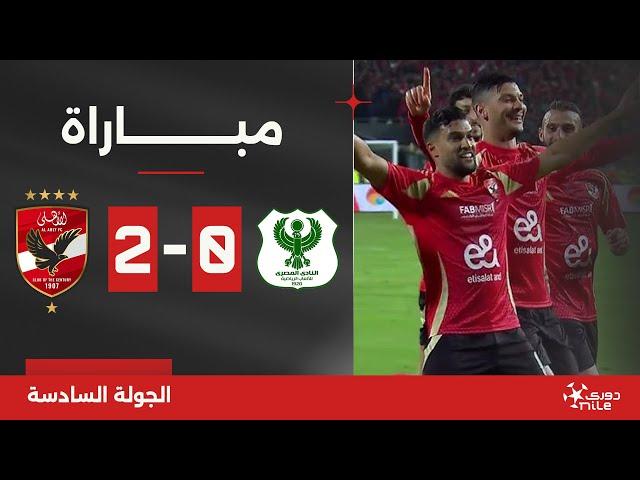 مباراة | المصري 0-2 الأهلي | الجولة السادسة | الدوري المصري 2024/2025