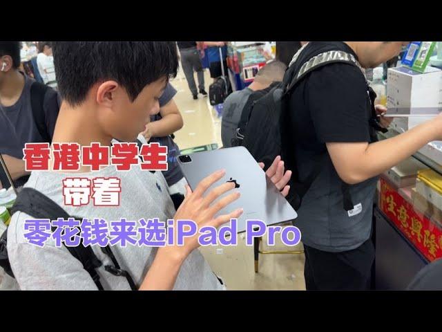 香港中学生来华强北选个新款的 iPad pro，带着零花钱轻松拿下！