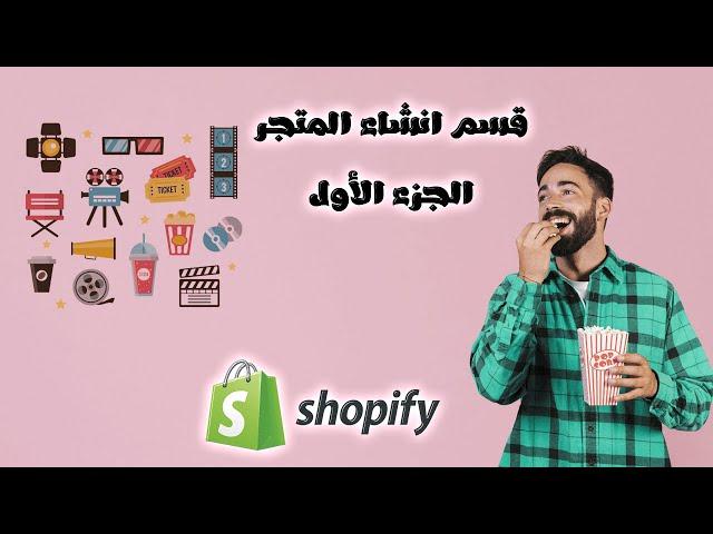 جزء ( 1 ) إنشاء متجر شوبيفاي ( shopify ) كورس الكويفي المدفوع !!