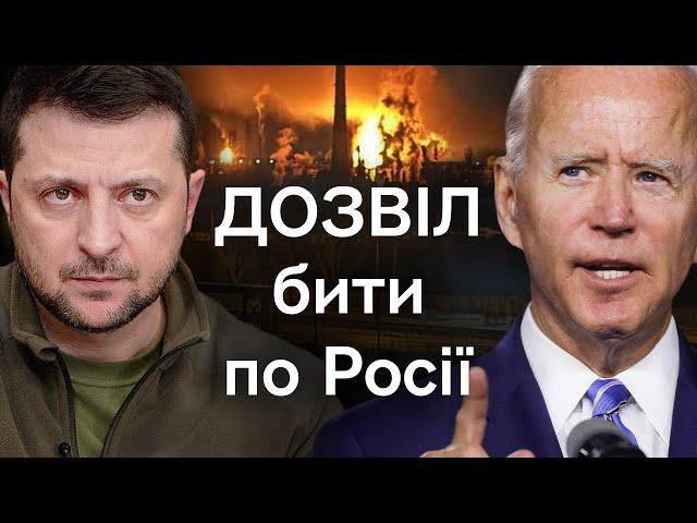 Удари про Росії БУДУТЬ, і США з цим змирилися. Але є і обмеження. Пояснюємо, що змінилося