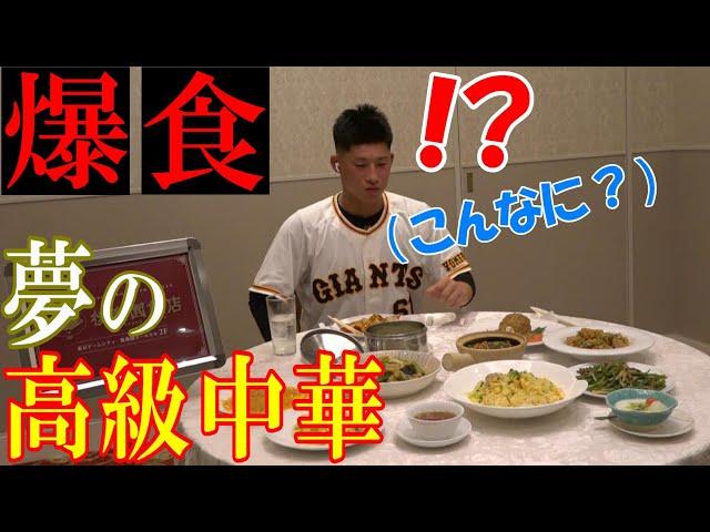 増田陸、夢の高級中華でお腹いっぱい