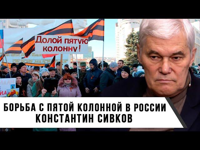 Константин Сивков | Борьба с пятой колонной в России