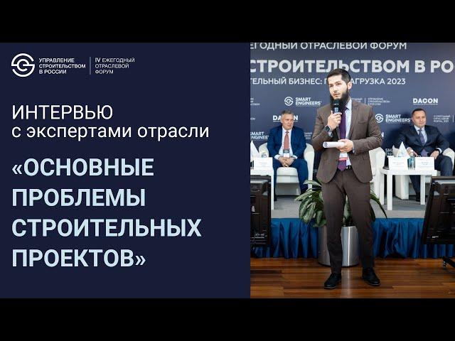 Основные проблемы строительных проектов. Интервью с экспертами отрасли