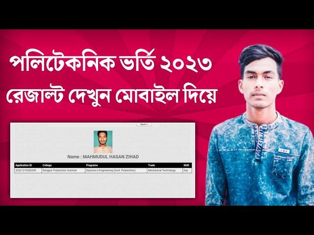 How to check Diploma admission result-2022-23 /Polytechnic Admission Result check 2023 | BTEB