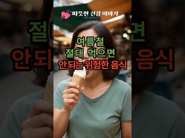 “여름철 절대 먹으면 안 되는 위험한 음식!”                                                                   #건강정보