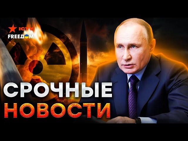 МИР на пороге ТРЕТЬЕЙ МИРОВОЙ? ️Путин вышел с ЗАЯВЛЕНИЕМ! Удар РФ НОВОЙ РАКЕТОЙ Орешник - LIVE