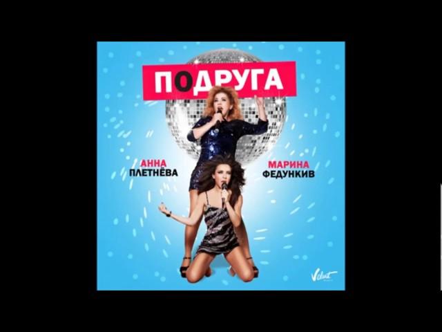 Audio: Анна Плетнёва feat. Марина Федункив - Подруга