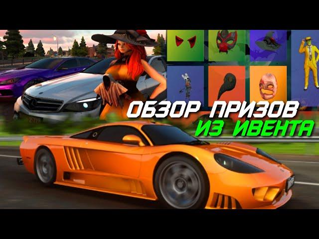 ОБЗОР ВСЕХ ПРИЗОВ ИЗ ХЭЛЛОУИНСКОГО ИВЕНТА НА AMAZING ONLINE (GTA CRMP)