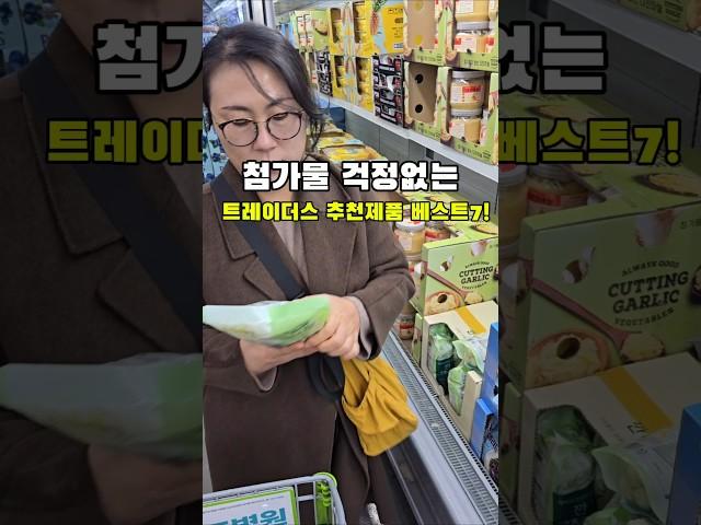 첨가물 걱정없는 트레이더스 추천템 7가지!!