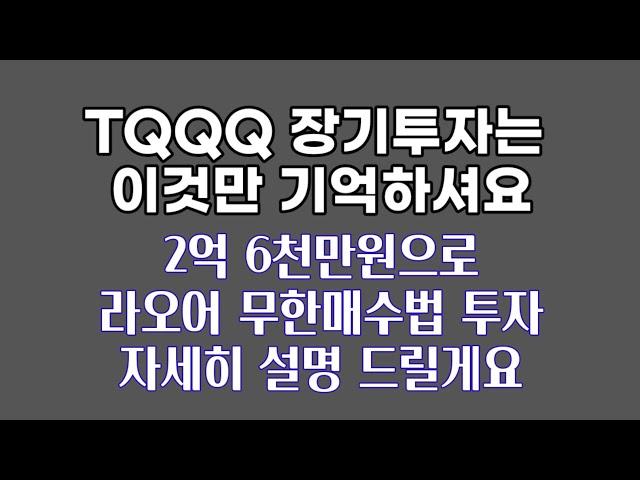 TQQQ 장기투자는 이것만 기억하셔요 / 2억 6천만원 라오어 무한매수법 투자 자세히 설명 드릴게요