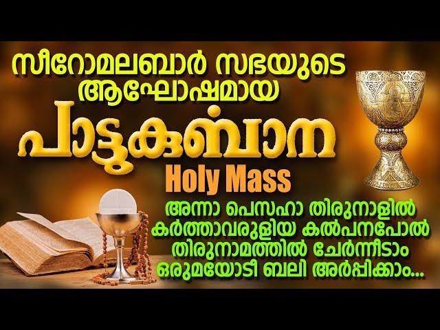 PATTUKURBANA | പാട്ടുകുർബാന | HOLY MASS | SYRO MALABAR SABHA | @JinoKunnumpurathu | ZION CLASSICS