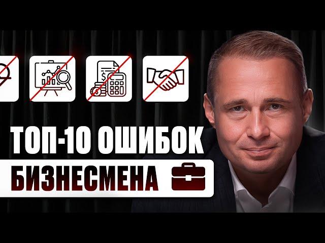 ТОП-10 ОШИБОК В БИЗНЕСЕ | Оскар Хартманн