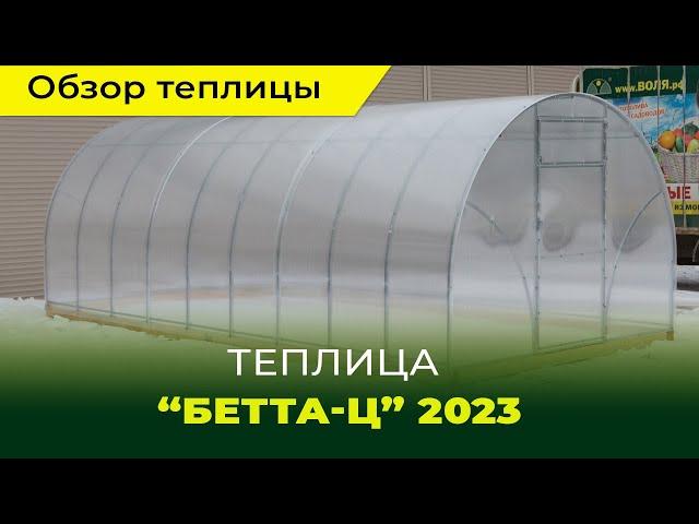 Теплица компании "Воля" из оцинкованной трубы "Бетта-Ц 2023" Обзор теплицы.