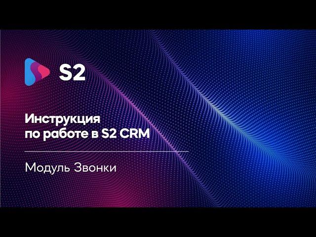 Звонки S2