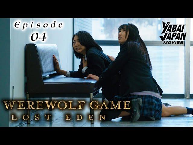 Werewolf Game Lost Eden | Full Episode 4 | YABAI JAPAN MOVIES | English Sub