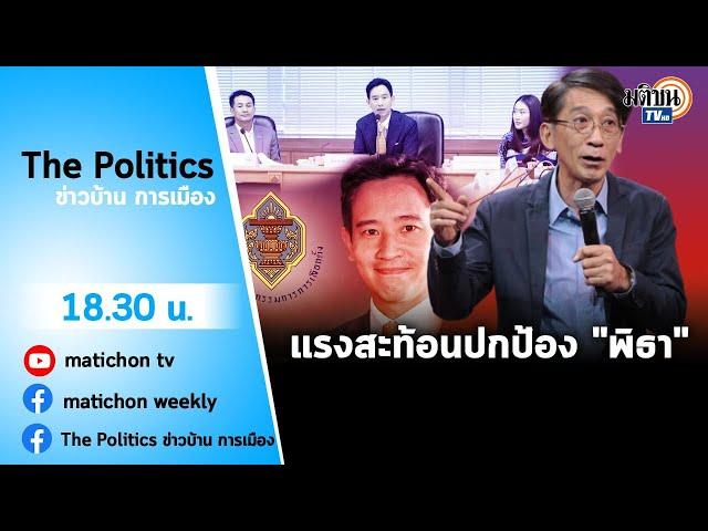 Live : รายการ The Politics ข่าวบ้านการเมือง วันที่ วันที่ 7 มิถุนายน 2566#รถทัวร์ลงกกต.