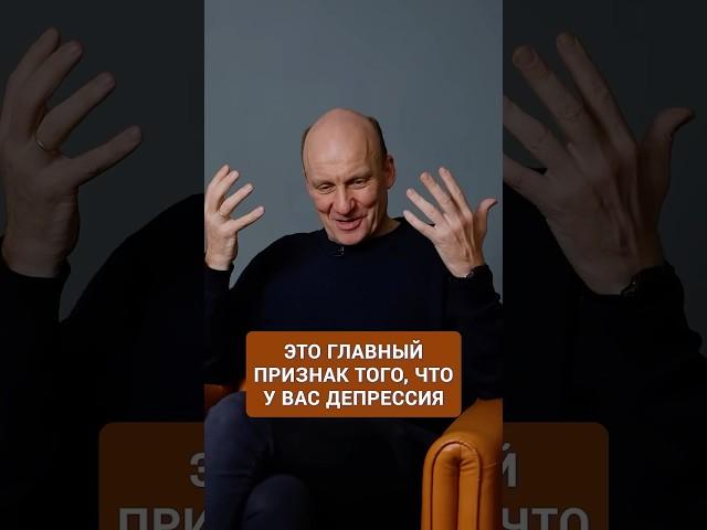 Главный признак депрессии, который нельзя игнорировать! #психология #психическоездоровье #депрессия