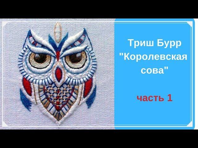 Триш Бурр "Королевская сова", часть 1