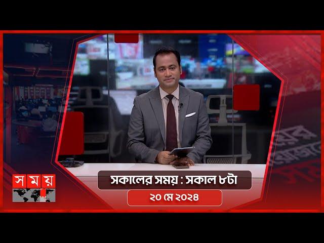 সকালের সময় | সকাল ৮টা | ২০ মে ২০২৪ | Somoy TV Bulletin 8am| Latest Bangladeshi News