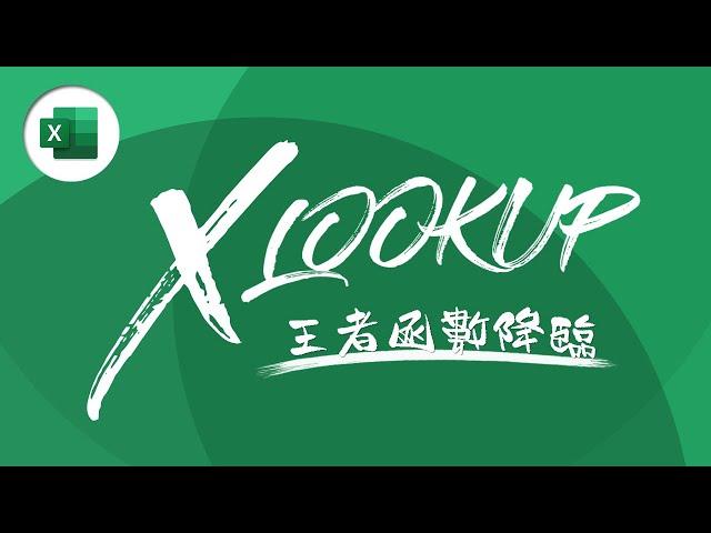 VLOOKUP 功成身退！全新函數 XLOOKUP 霸氣取而代之！| Excel 教學 #34