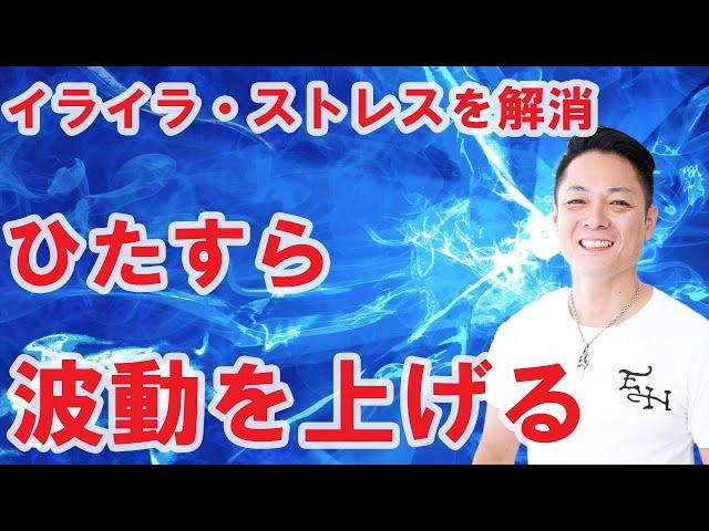 【寝ながら聞くだけで】波動を上げて、イライラやストレスを解消する〜プロ霊能力者のガチヒーリング