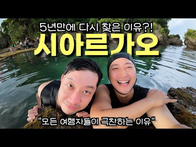 5년 만에 다시 찾은 섬, EP.4 시아르가오! 한살이라도 젊을 때 가세요!!