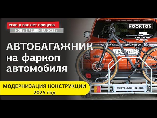 Автобагажник на фаркоп: усовершенствование конструкции в 2025 г. #велосипед #автобагажник #багажник