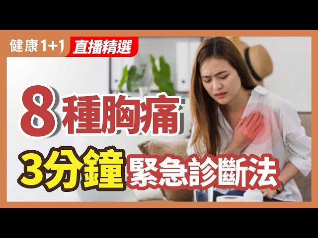 8種胸痛  3分鐘緊急診斷法 | 健康1+1 · 直播精選