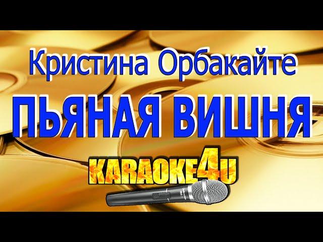 Кристина Орбакайте | Пьяная вишня | Кавер минус