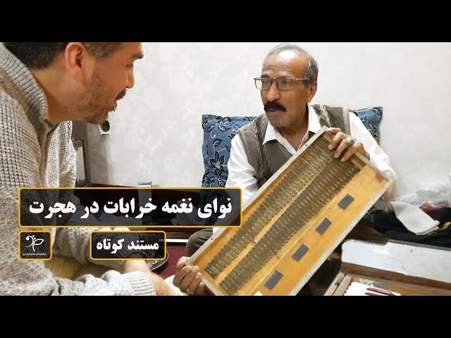 نوای نغمه خرابات در هجرت | مستند کوتاه | استاد حسن هاشمی | Short Documentary | Ustad Hassan Hashimi