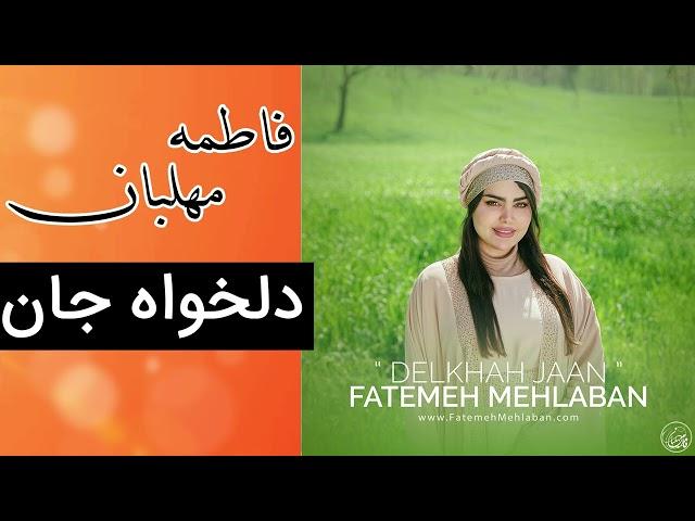 فاطمه مهلبان - دلخواه جان | Fatemeh Mehlaban - Delkhah Jaan