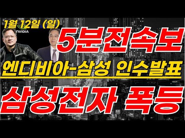 삼성전자 새벽3시 미국공장! HBM4  엔비디아-삼성 인수발표 언론 독점공급계약 이재용의 젠슨황 저녁회동 #삼성전자주가 #삼성전자주가전망 #sk하이닉스 #삼성로봇