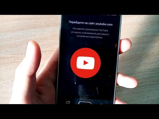 YOUTUBE НЕДОСТУПЕН НА SAMSUNG GALAXY J1