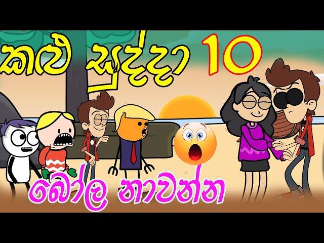 Sinhala Cartoon | Kalu Sudda-කළු සුද්දා 10 | Sinhala Dubbing Cartoon | Athal Chutta