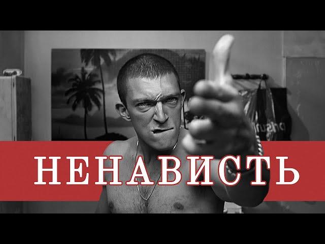 Чем прекрасна Ненависть | обзор фильма Матьё Кассовица La Haine